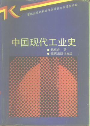 中国现代工业史_祝慈_1990.10_1019_PDF带书签目录_10281202