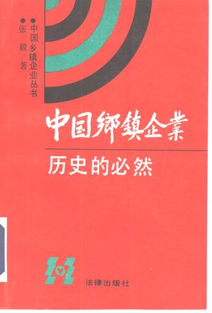 中国乡镇企业历史的必然_张_1990.09_343_PDF带书签目录_10344218