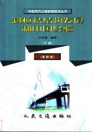 斜拉桥结构发展和中国经验 下_王伯惠编著_2004.04_707_PDF电子书带书签目录_11300342