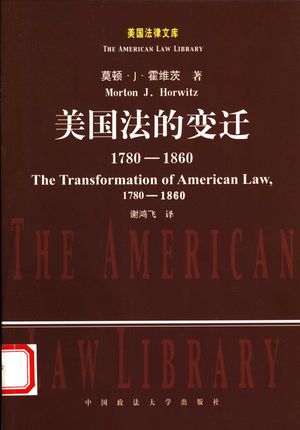 美国法的变迁  1780-1860_（美）莫顿·J.霍维茨（Morton J.Horwitz）著；谢鸿飞译__2004_422_PDF电子书带书签目录_11513224