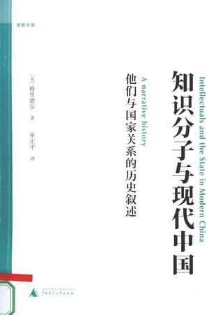 知识分子与现代中国 他们与国家关系的历史叙述_（美）格里德尔著；单正平译_桂_2010.05_357_PDF电子书带书签目录_12620225