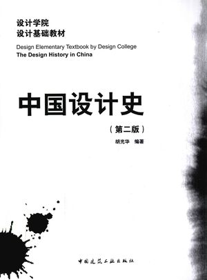 中国设计史_胡光华编著_2010.10_220_PDF带书签目录_12743392