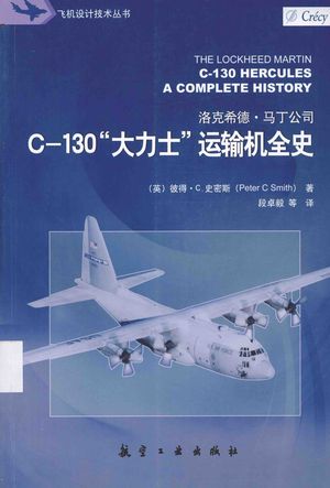 C-130大力士运输机全史_（美）史密斯著_2013.11_558_PDF电子书带书签目录_13483195