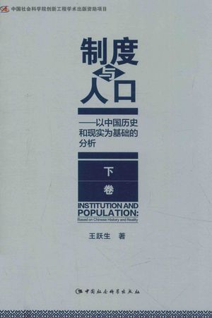 制度与人口 以中国历史和现实为基础的分析 下_王跃生著__2015_630_PDF电子书带书签目录_13959822