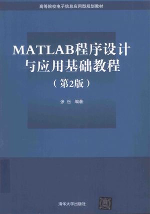MATLAB程序设计与应用基础教程  第2版_张岳编著_2016.08_203_PDF带书签目录_14093290