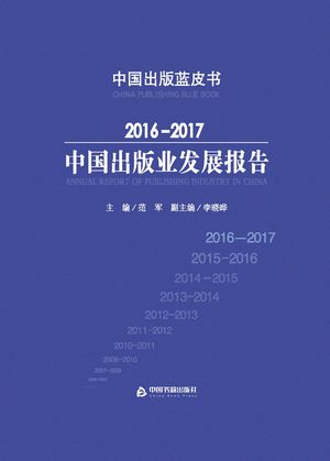 中国出版业发展报告 2016-2017_郝振省主编_2017.08_324_PDF电子书带书签目录_14342050
