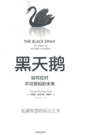 黑天鹅_（美）纳西姆·尼古拉斯·塔勒布著；万丹，刘_2019_394_PDF电子书带书签目录_14655202