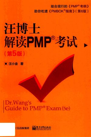 汪博士解读PMP考试  第5版_汪小金著_2018_326_PDF带书签目录_14679387