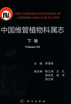 中国维管植物科属志  下_李德铢_2020.04_808_PDF带书签目录_14755734