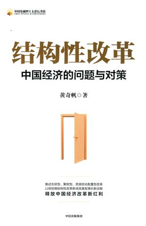 结构性改革_黄奇_2020.07_423_PDF电子书带书签目录_14761990