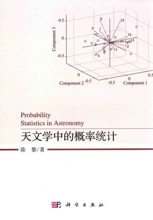 天文学中的概率统计_陈_2020.04_289_PDF电子书带书签目录_14789568