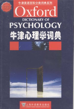 牛津心理学词典_（英）科尔曼（Colman，A.M.）编_2007.05_1500_PDF电子书带书签目录_40212060