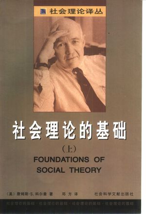 社会理论的基础  上下合集_（美）詹姆斯·S·科尔曼著；邓方译_1999.10_1140_PDF带书签目录_80402048
