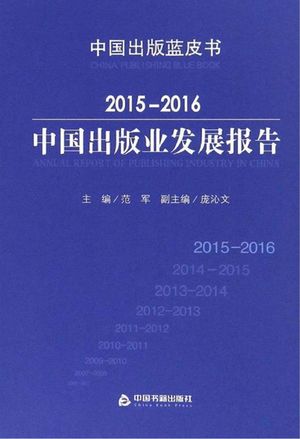 中国出版业发展报告 2015-2016_范军主编_2016.10_252_PDF电子书带书签目录_96130858