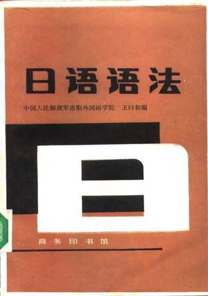 日语语法_王曰和编_北京：商务印书馆 1981.02_645_PDF带书签目录_10100526