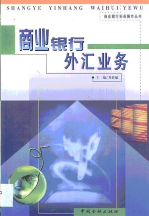 商业银行外汇业务_邓世敏主编_ 2000_361_PDF带书签目录_10665938