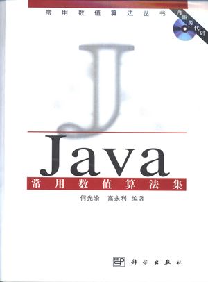 Java常用数值算法集_何光渝，高永利编 2003.01_908_PDF带书签目录_10960186