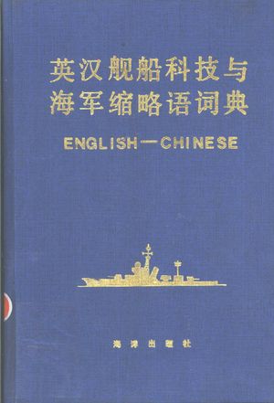 英汉舰船科技与海军缩略语词典_金祖平,顾干芬等主 1991.05_784_PDF带书签目录_11000625