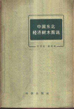 中国东北经济树木图说_竹内亮,祝廷成编 1959.02_237_PDF带书签目录_11036518