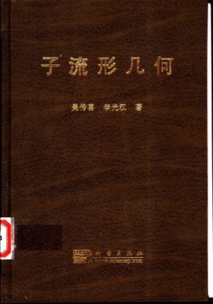 子流形几何_吴传喜,李光汉 2002.12_217_PDF带书签目录_11098983