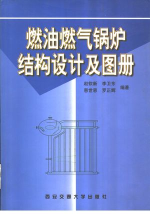 燃油燃气锅炉结构设计及图册_赵钦新等编著_西安 2002.08_533_PDF带书签目录_11126163