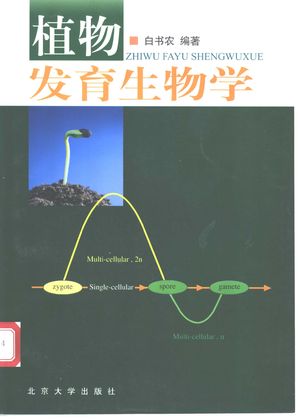 植物发育生物学_白书农编著_ 2003.09_191_PDF带书签目录_11128707