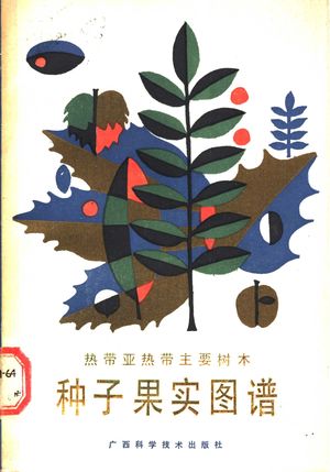 热带亚热带主要树木种子果实图谱_刘小媛,黄应钦,王惠英,梁盛业编著_南宁 1989.01_279_PDF带书签目录_11258423