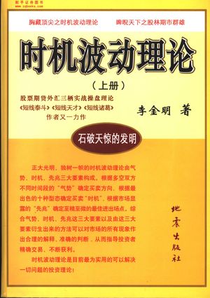 时机波动理论 上_李金明 2005.08_691_PDF带书签目录_11452303