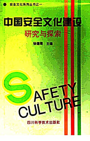 中国安全文化建设：研究与探索_徐德蜀主编_成都_1994_437_PDF带书签目录_11533369