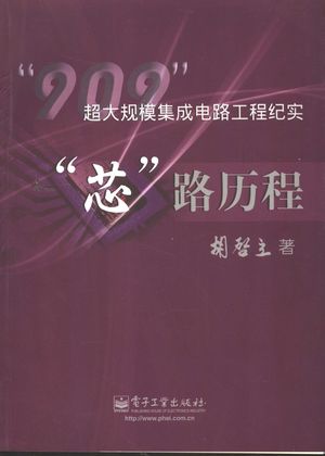 “芯”路历程 “909”超大规模集成电路工程纪实_胡启立著_ 2006.02_266_PDF带书签目录_11600362
