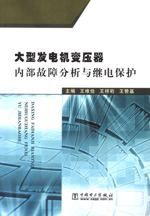大型发电机变压器内部故障分析与继电保护_王维俭,王祥珩,王赞基主编_ 2006.06_330_PDF带书签目录_11609726