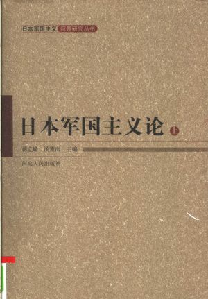 日本军国主义论 (上册),蒋立峰 汤重南主编,6,2005年07月第1版_647_PDF带书签目录_11609805