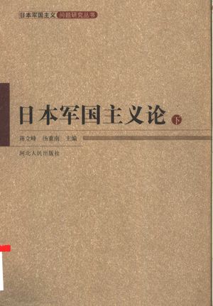日本军国主义论 (下册),蒋立峰 汤重南主编,12,2005年07月第1版_570_PDF带书签目录_11609806
