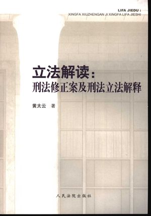 立法解读 刑法修正案及刑事立法解释_黄太云著_ 2006.08_329_PDF带书签目录_11628320