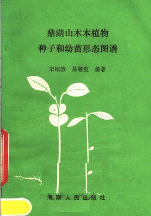 鼎湖山木本植物种子和幼苗形态图谱_宋绍敦,易敬度编著_ 1985.12_124_PDF带书签目录_11646027