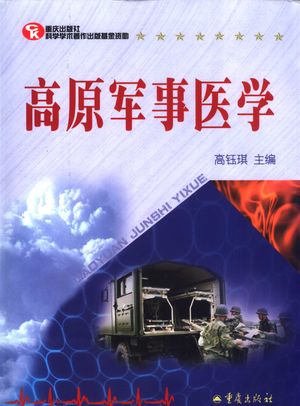 高原军事医学_高钰琪主 2005.05_662_PDF带书签目录_11666618