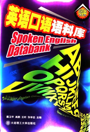 英语口语语料库_戴卫平等主编_大连 2006.05_761_PDF带书签目录_11684726