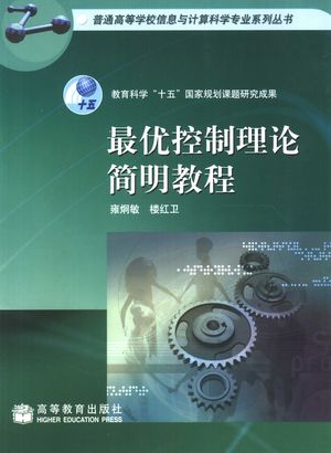 最优控制理论简明教程_雍炯敏,楼红卫编著_ 2006.11_174_PDF带书签目录_11789951