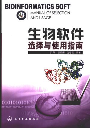 生物软件选择与使用指南_李军，张莉娜，温珍昌编著_2008.04_249_PDF带书签目录_11978652