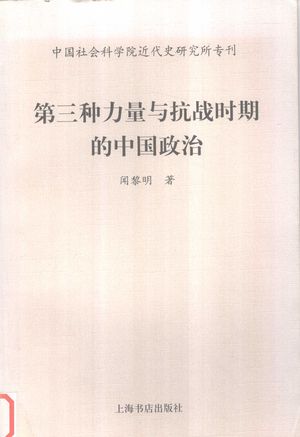 第三种力量与抗战时期的中国政治_闻黎明著_2004.10_367_PDF带书签目录_12030777