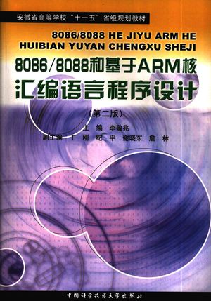 8086 8088和基于ARM核汇编语言程序设计 第2版_李敬兆主编_合肥:中2008.09_305_PDF带书签目录_12096011