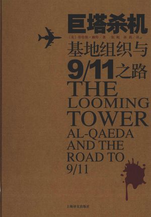巨塔杀机:基地组织与 “9·11”之路_(美)赖特著_ 2009.01_468_PDF带书签目录_12118756