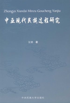 中亚现代民族过程研究_张娜著_北京2008.06_251_PDF带书签目录_12174447