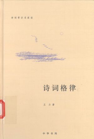 诗词格律_王力著_北京:中华书局 2009.05_245_PDF带书签目录_12390808