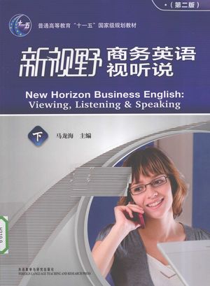 新视野商务英语视听说 下_马龙海主编_北京: 2010.07_124_PDF带书签目录_12629200