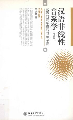 汉语非线性音系学：汉语的音系格局与单字音_王洪_2008_361_PDF带书签目录_12662636