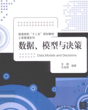 数据、模型与决策_王卿，王龙德编著_2012.01_230_PDF带书签目录_12925873