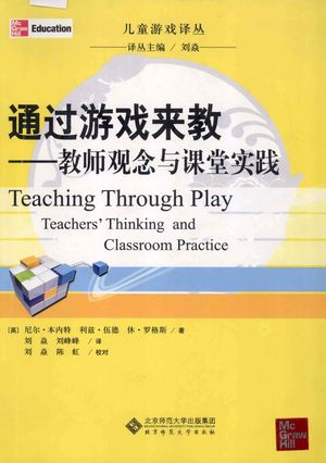 有划痕-通过游戏来教 教师观念与课堂实践_(英)尼尔·本内特,利兹·伍德等著;刘焱,刘峰峰一;刘焱,陈虹校对_北京 2010.01_174_PDF带书签目录_13212812