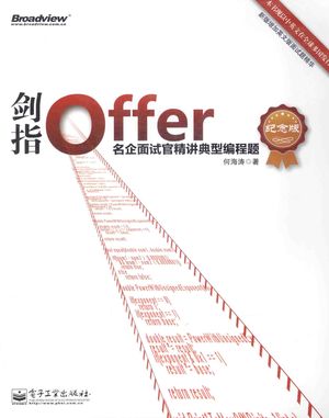 剑指Offer 名企面试官精讲典型编程题 纪念版_何海涛著_2014.06_298_PDF带书签目录_13585811