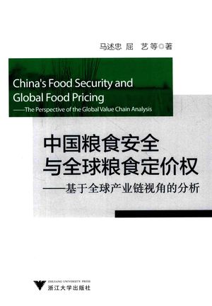 中国粮食安全与全球粮食定价权  基于全球产业链视角的分析_马述忠，屈艺等著__2015_487_PDF带书签目录_13896168